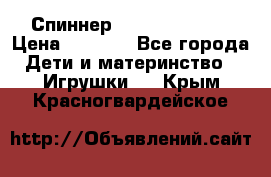 Спиннер Fidget spinner › Цена ­ 1 160 - Все города Дети и материнство » Игрушки   . Крым,Красногвардейское